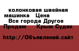 колонковая швейная машинка › Цена ­ 50 000 - Все города Другое » Продам   . Крым,Судак